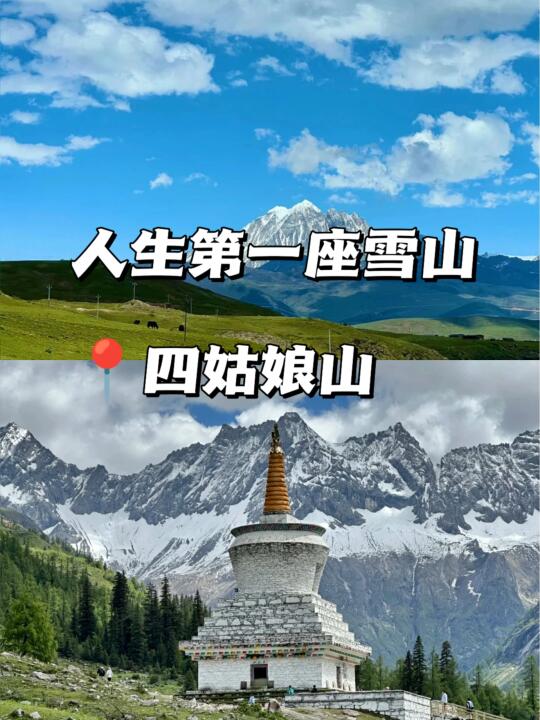 人生第一座雪山挑战！四姑娘山🏔️