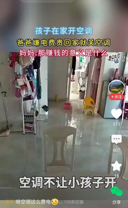 男子回家关掉孩子开的空调，老婆质问：空调不让开，赚钱的意义是什么？他气冲