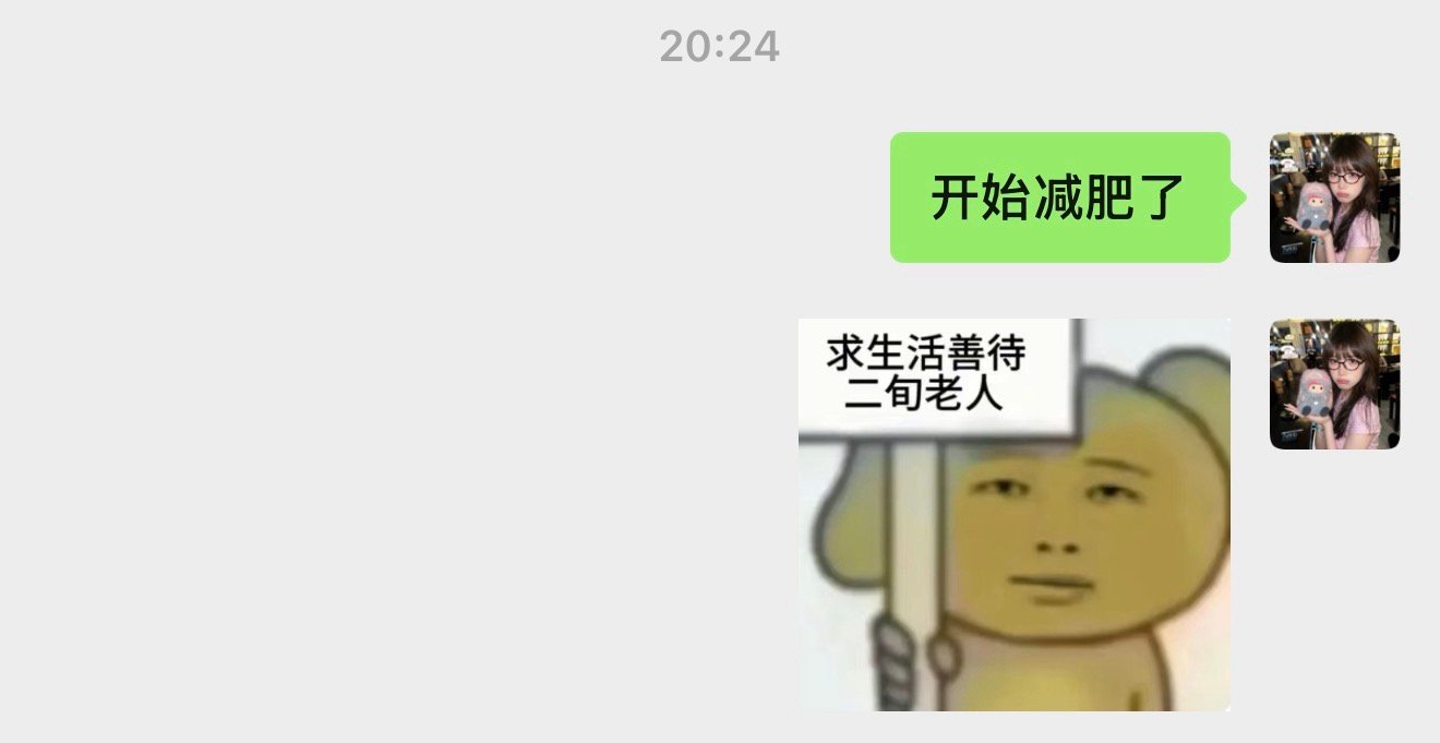 嗯明天一定开始减肥
