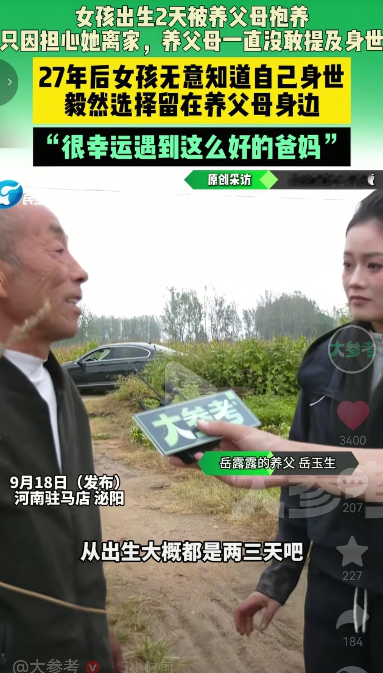 河南驻马店泌阳。有一名女孩名叫岳露露，大家也叫她露大美。刚出生才两天，她就被养父