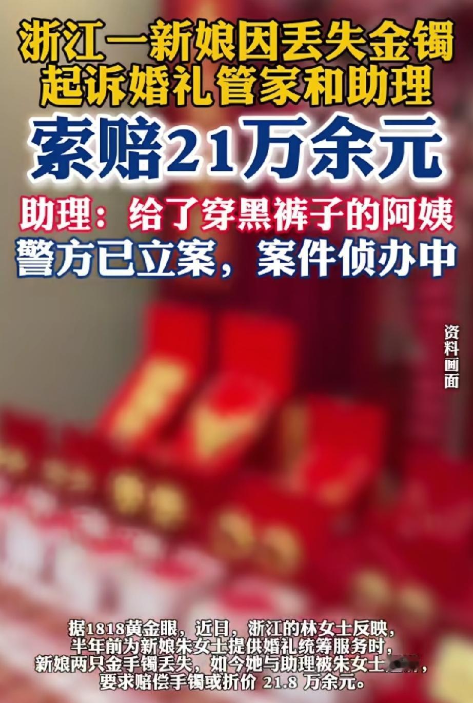 浙江一新娘起诉婚礼管家和助理，索赔21万余元！助理没核实身份就将2只金手镯给了陌