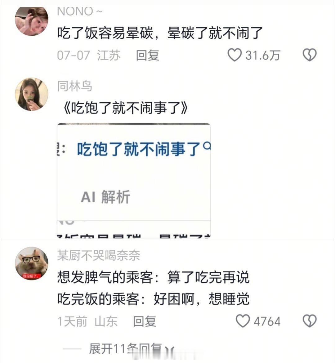 哈哈哈哈果然中国人一旦吃饱饭就会变得平和