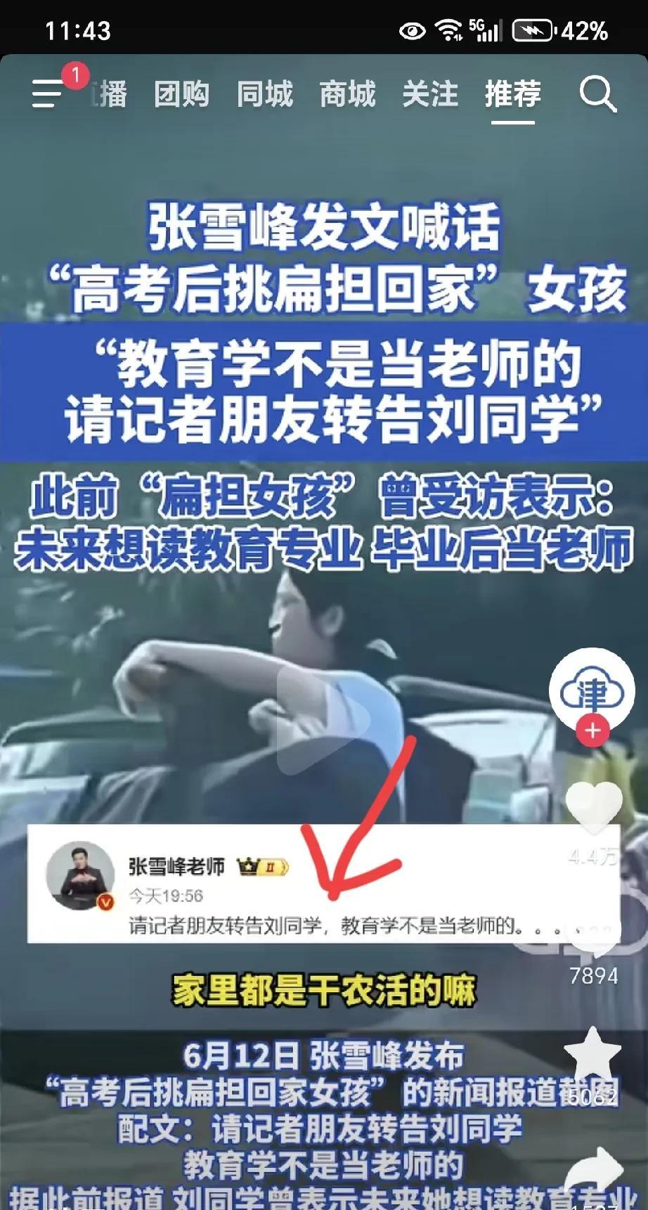这就是张雪峰存在的意义“扁担女孩”以后想当老师，想学教育学张雪峰急了，赶紧留