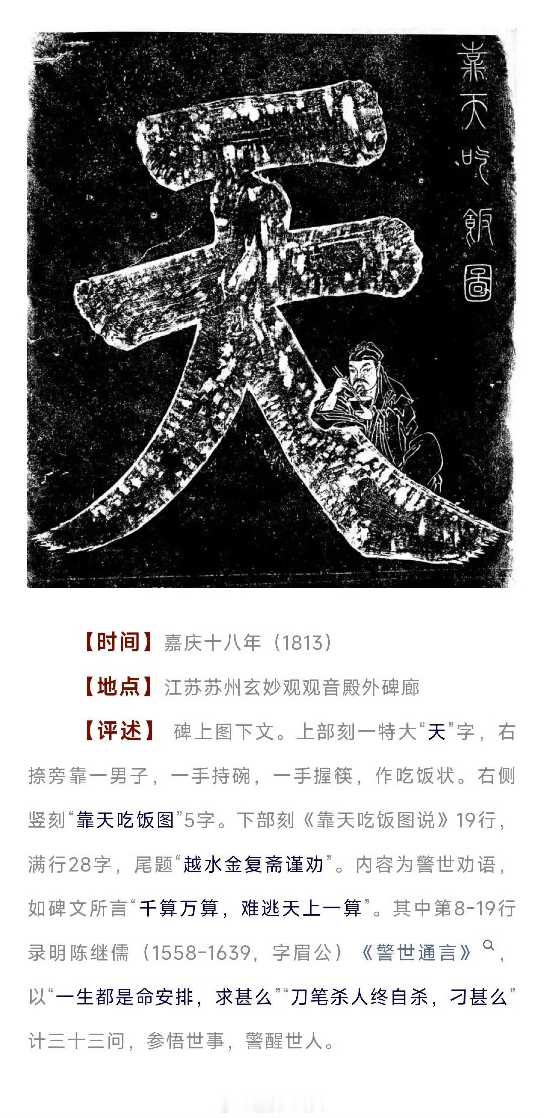 苏州玄妙观《靠天吃饭碑》​​​