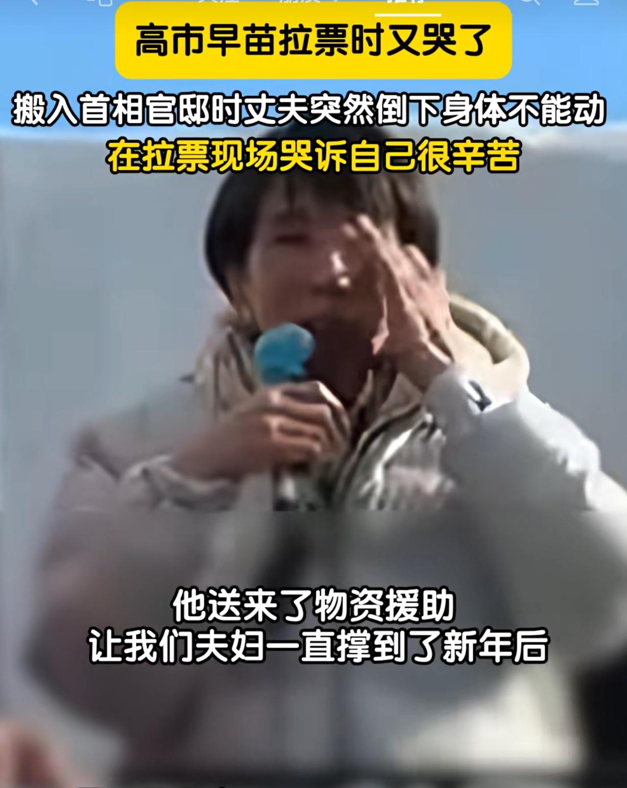 高市早苗再一次伤心落泪1月30日，日本首相高市早苗在参加一场拉票演讲时，再次