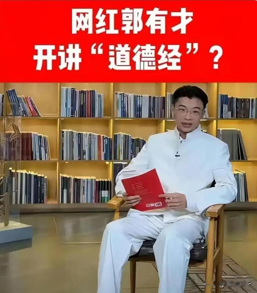 郭有才上央视讲《道德经》[捂脸哭]大网红郭有才跑到央视闹了大笑话，小学还没毕业就