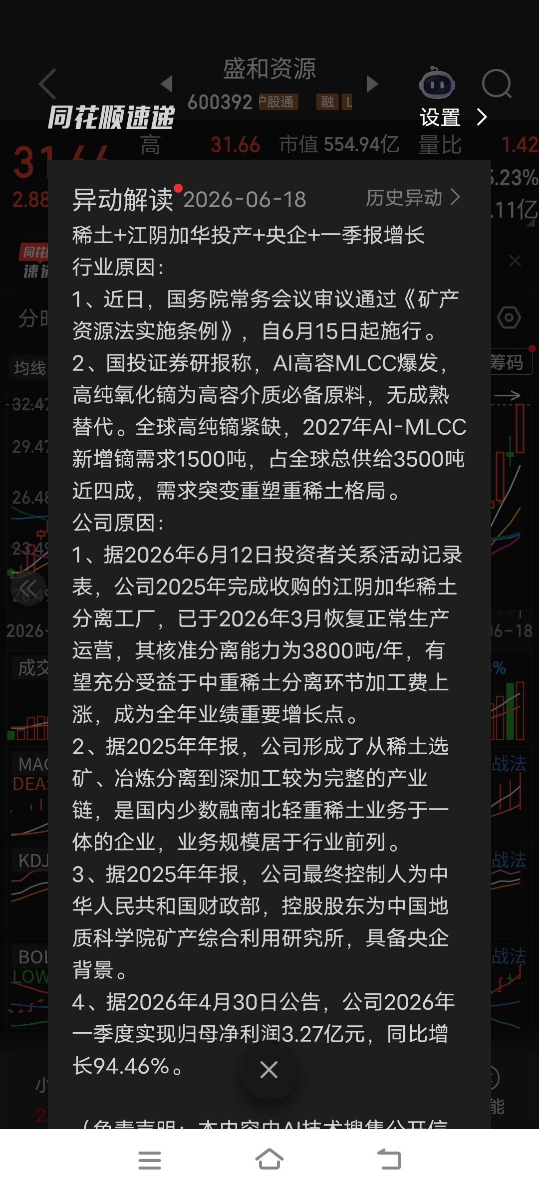 盛和资源（600392）---稀土+江阴加华投产+央企+一季报增长公司名称：盛