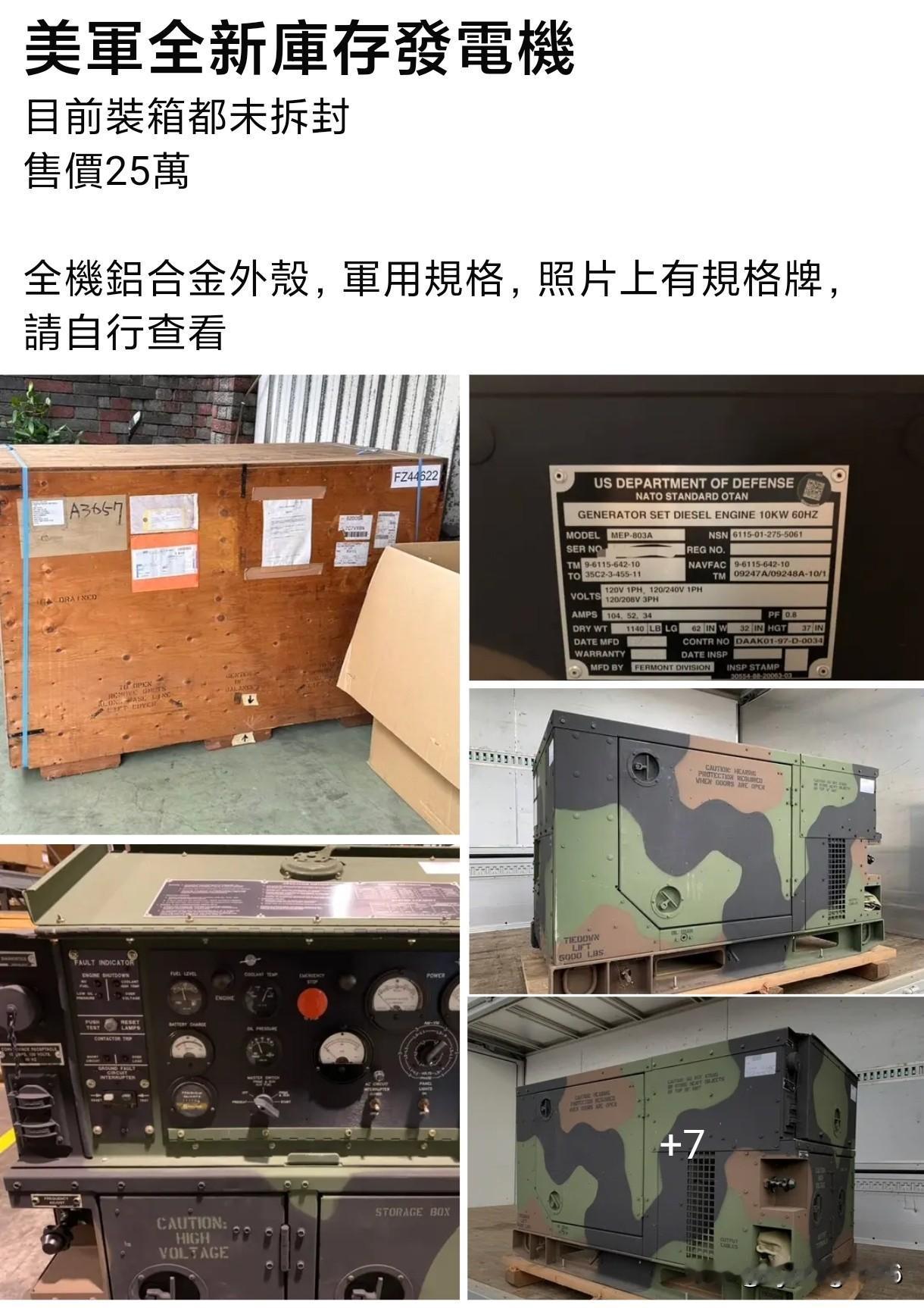 东南沿海某省居然敢倒卖美军军用发电机[狗头]