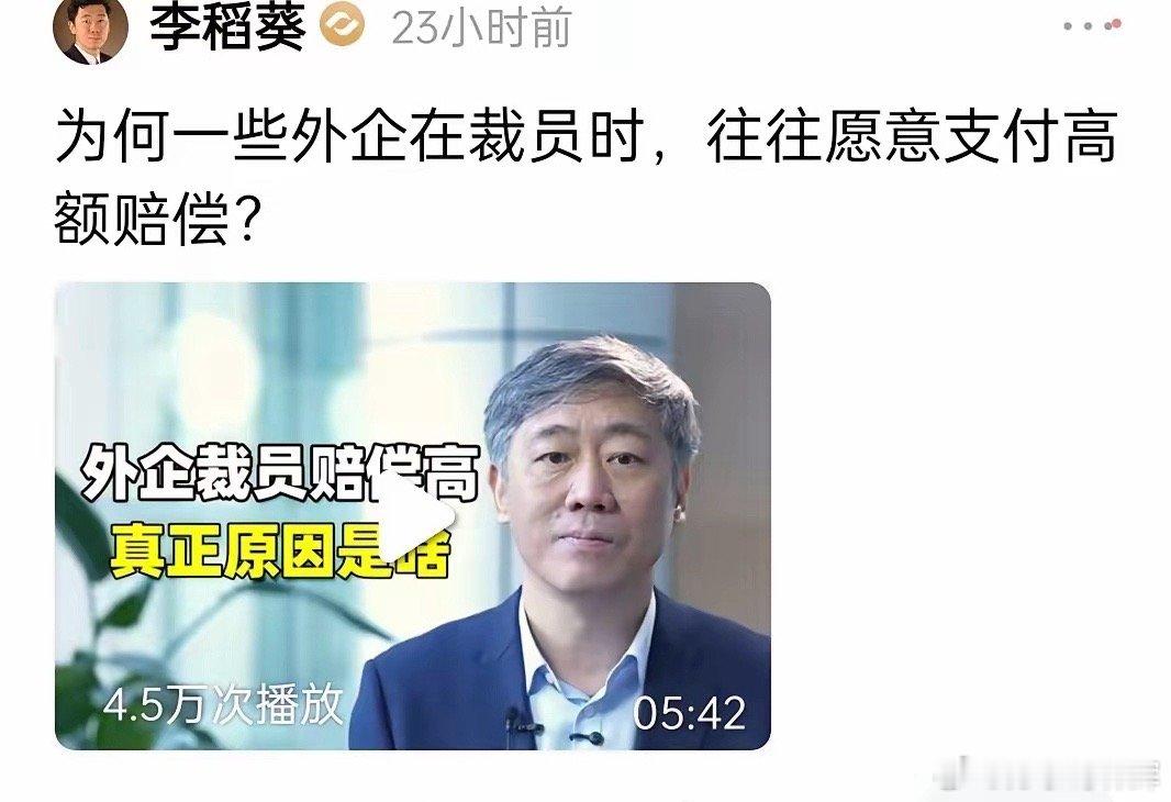 为何一些外企在裁员时，往往愿意赔偿高额违约金？经济学家李稻葵给出了其中原因，并指
