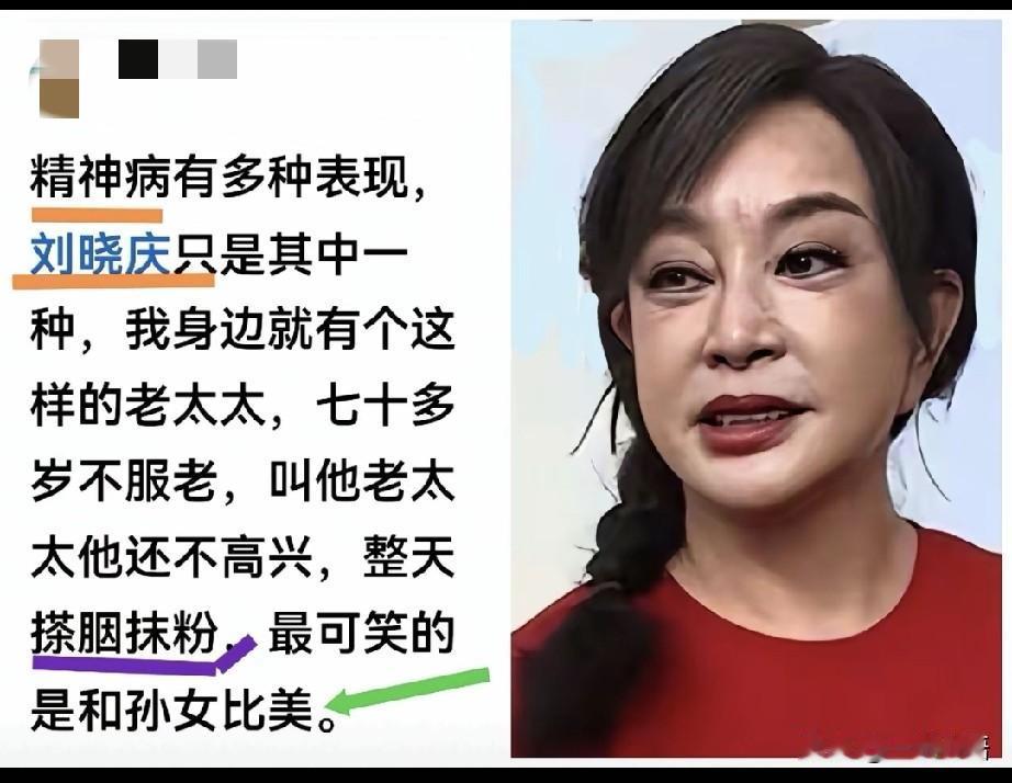 我说，刘晓庆长了一张大扁脸，咋成天在网上晃悠呢？老公说，刘晓庆长的挺好看的呀，