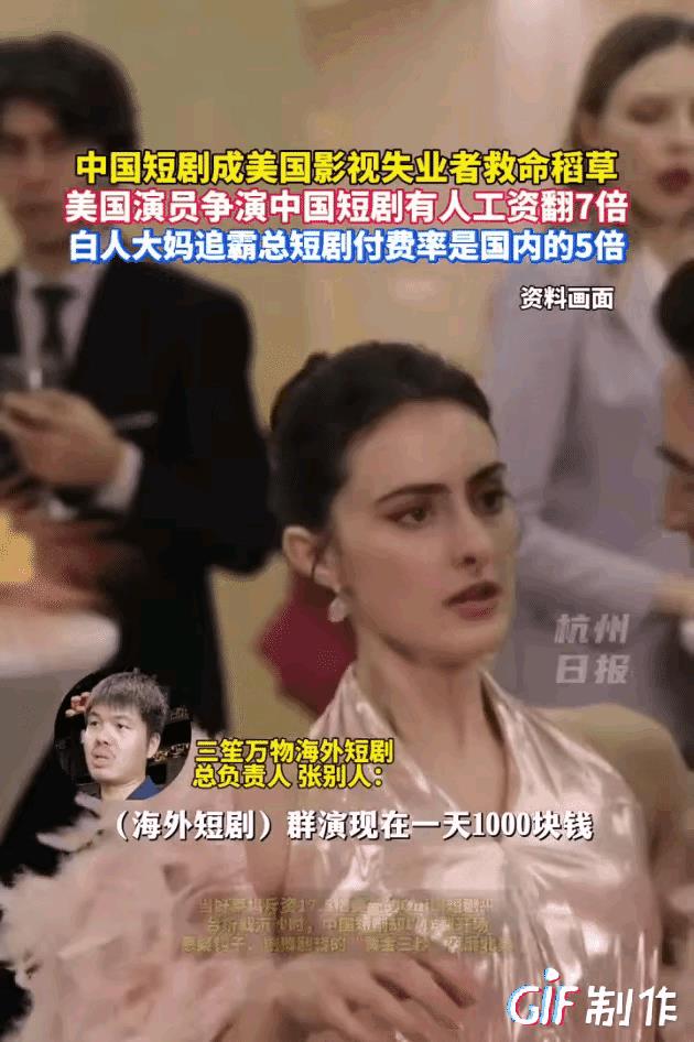 在美国拍摄的中国式霸总短剧反映了美国人真实的审美，绝不是好莱坞黑美人形象。最近