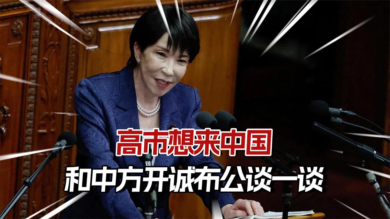 高市想来中国，和中方开诚布公谈一谈，话是说得越来越好听了