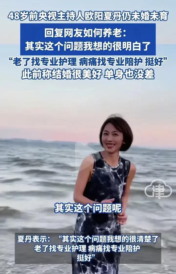 终于懂欧阳夏丹了，她不结婚，真不是因为受过感情的伤，也不是一门心思要当女强人，