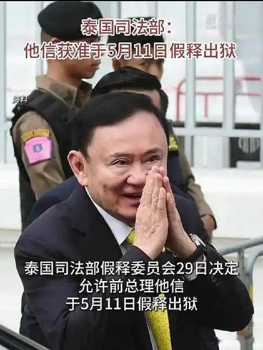 泰国前总理他信被准予假释出狱，此事背后暗藏玄机。自2006年政变下台后，他信便