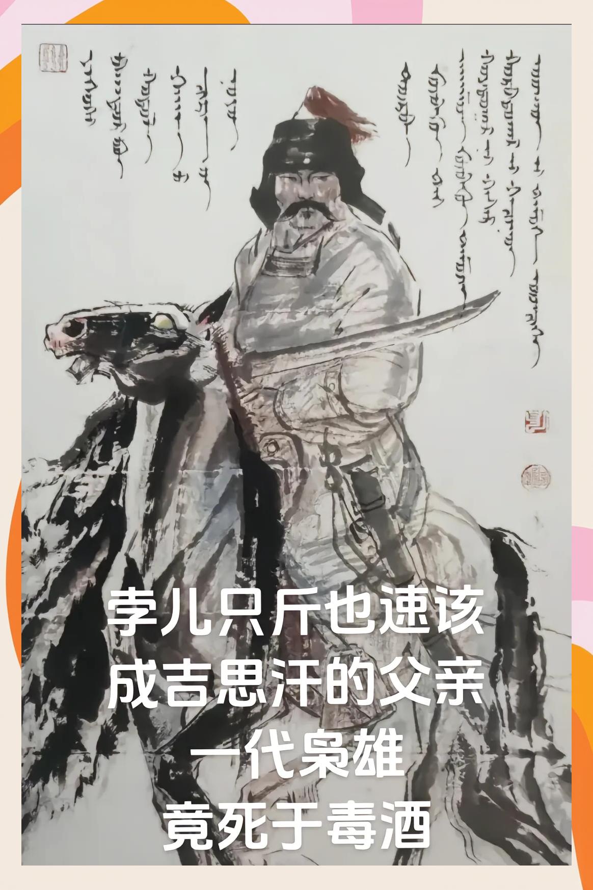 孛尔只斤，也速该，（1134-1170），蒙古族乞颜部，军事首领。铁木真（成吉思汗）之父。出征后在一