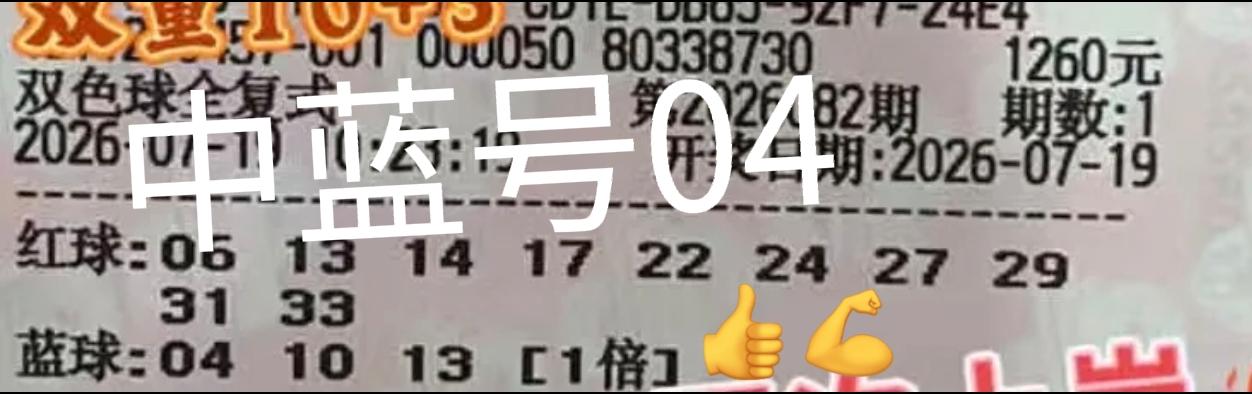 翻遍了上百张晒票，仅仅只有这一张中了蓝号04，当期打04的确实很少，所以主任才选