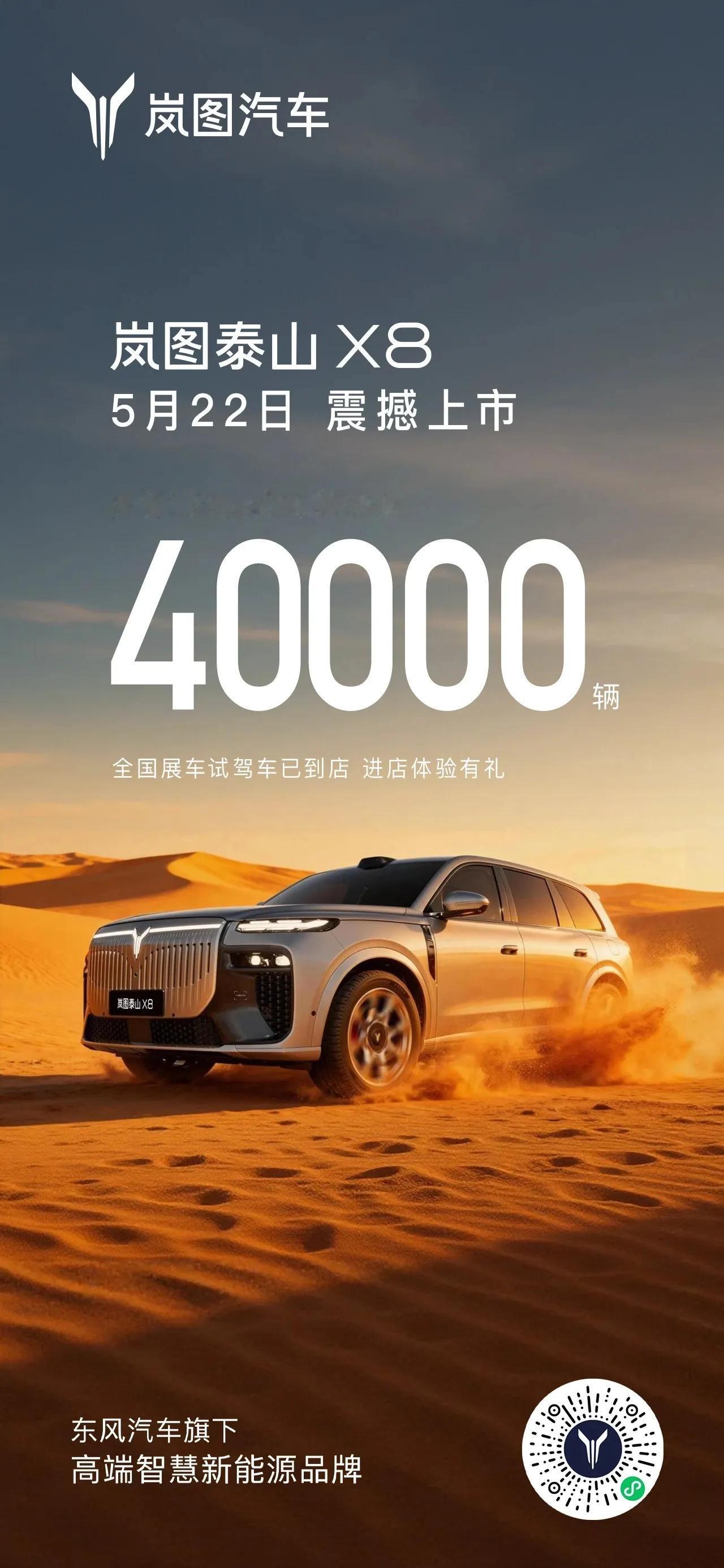 5月22日，岚图泰山X8震撼上市！预售13天订单破4万，爆款气场全开🔥