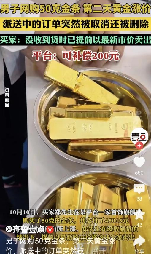 北京男子网购金条赚差价梦碎！花4.5万元买金价暴涨的金条，订单显示“派送中”后却