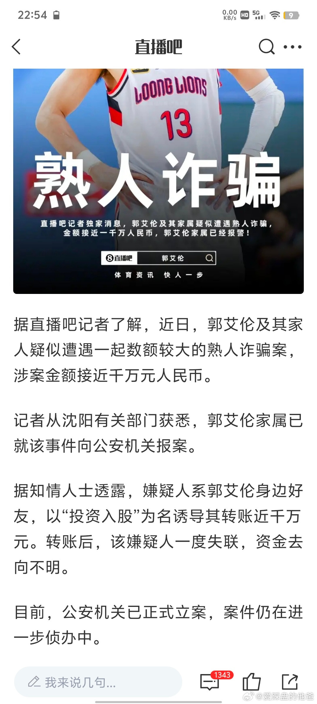 郭艾伦被熟人骗了近一千万？