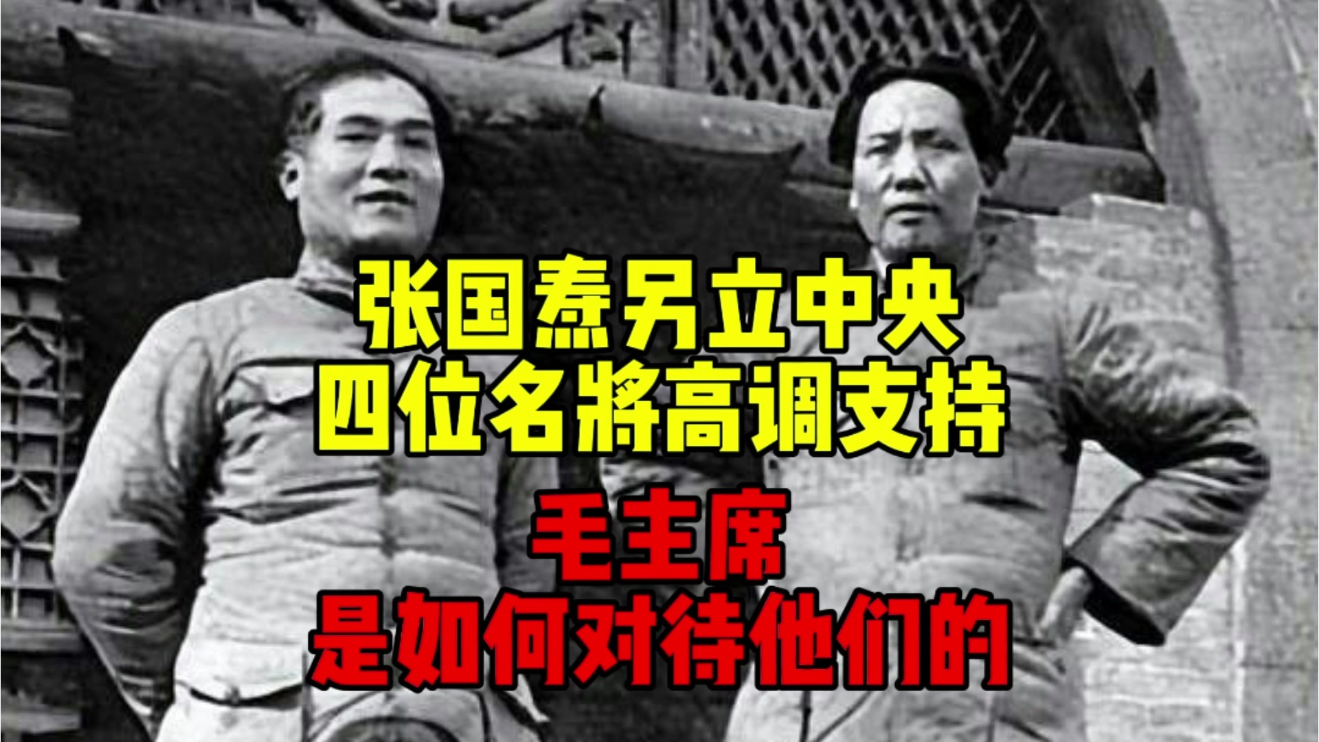 张国焘另立中央，四位名将高调支持，毛主席是如何对待他们的？