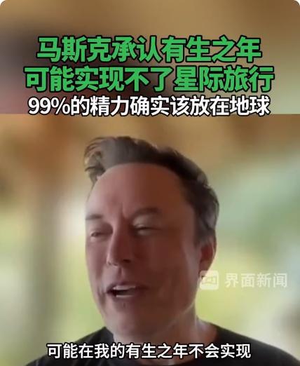 马斯克承认无法实现星际旅行！“火星移民”一直都是马斯克近十年不断演说的故事，也