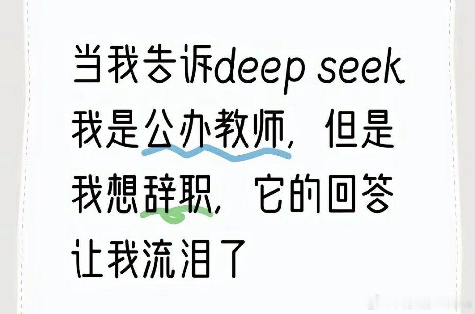 🔻有网友告诉DeepSeek自己是公办教师，但是想辞职了。DeepSeek给网