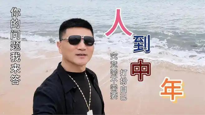 人到中年，更要认真打扮自己人到中年，认真打扮自己非常有必要。从个人角度来