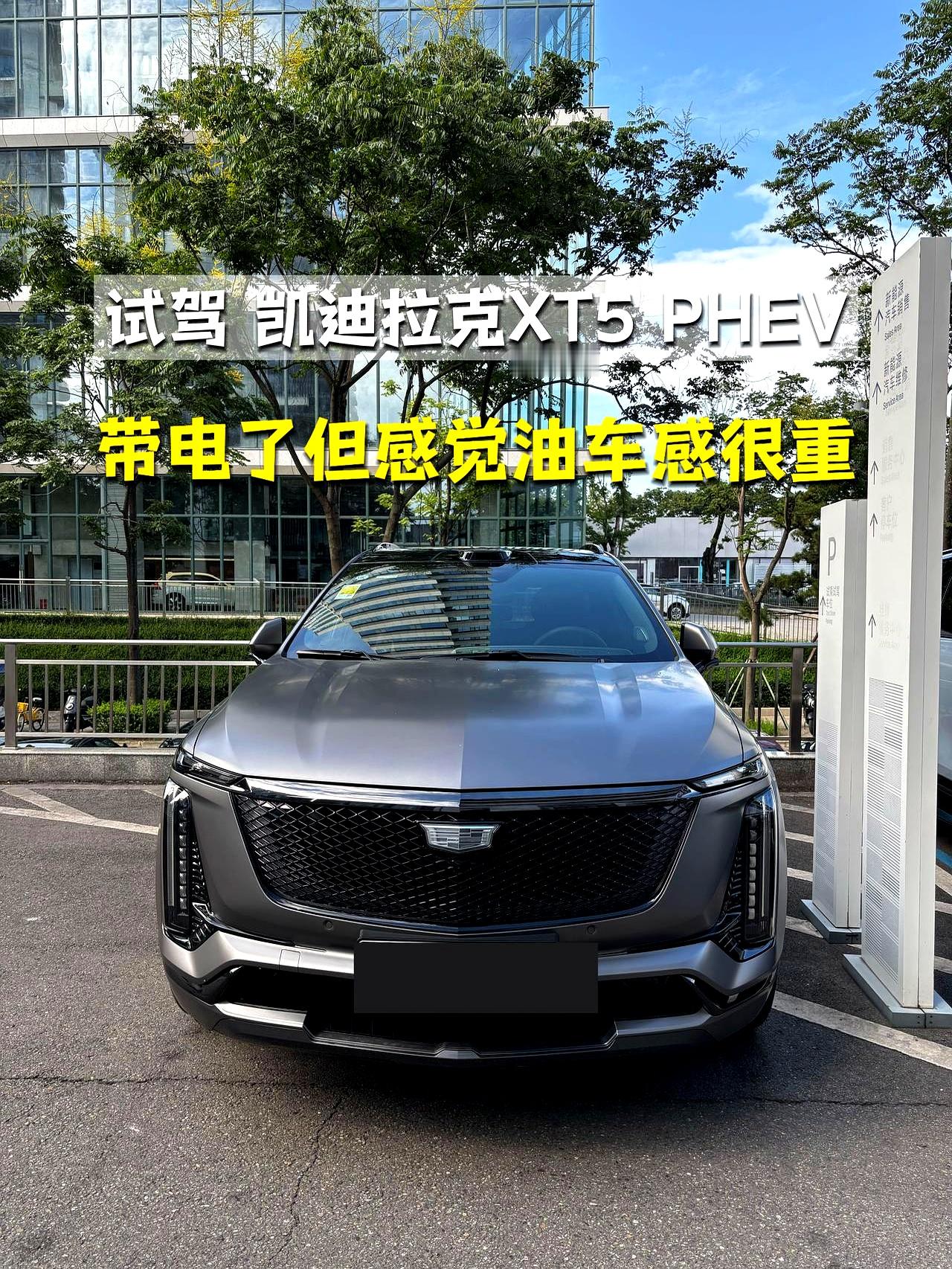 凯迪拉克新出的XT5PHEV，明明塞进了电机和激光雷达，开起来却还是老美燃油车那一套粗犷劲，连后排空