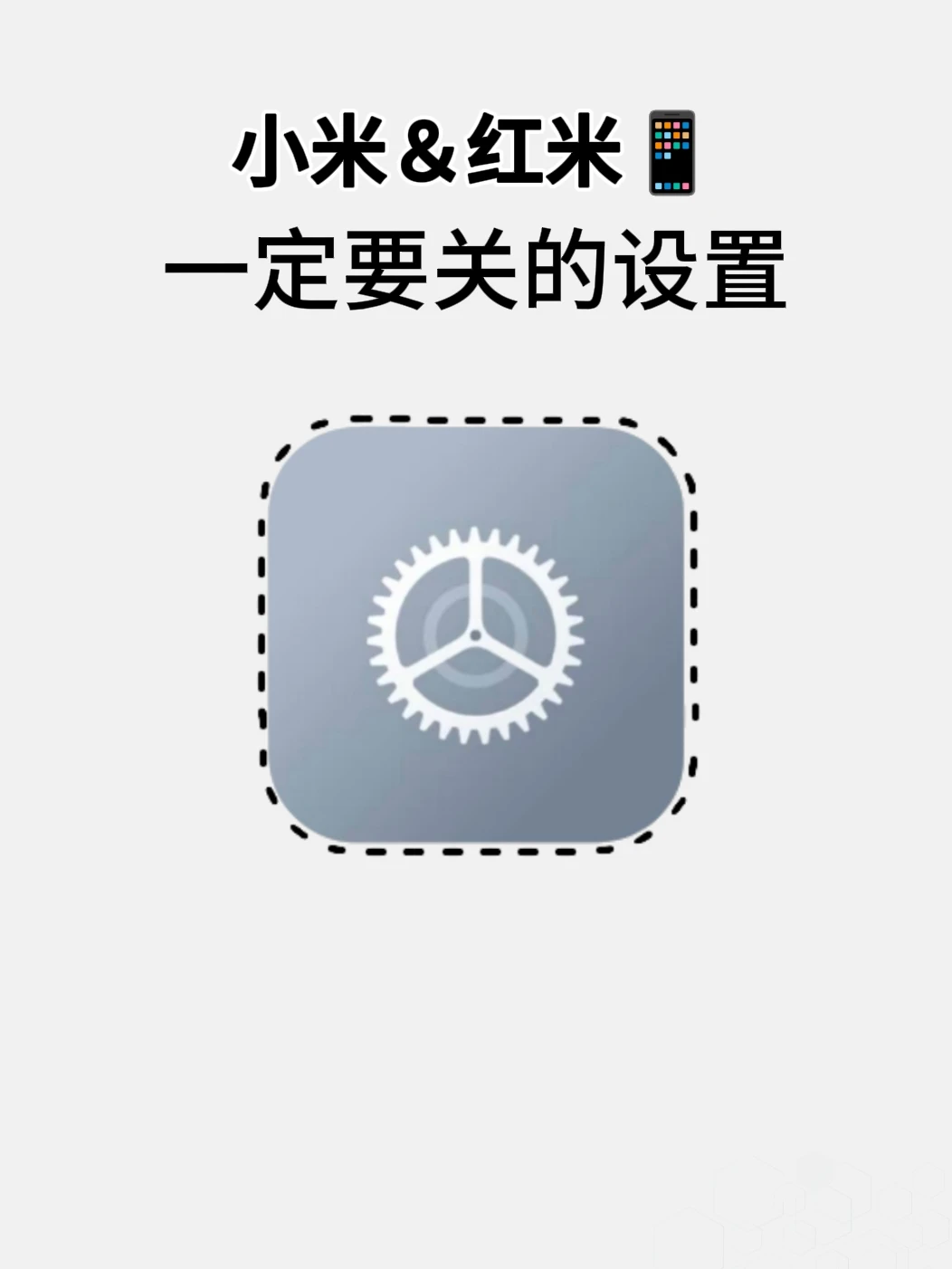 小米红米📱一定要关闭的设置!保护隐私