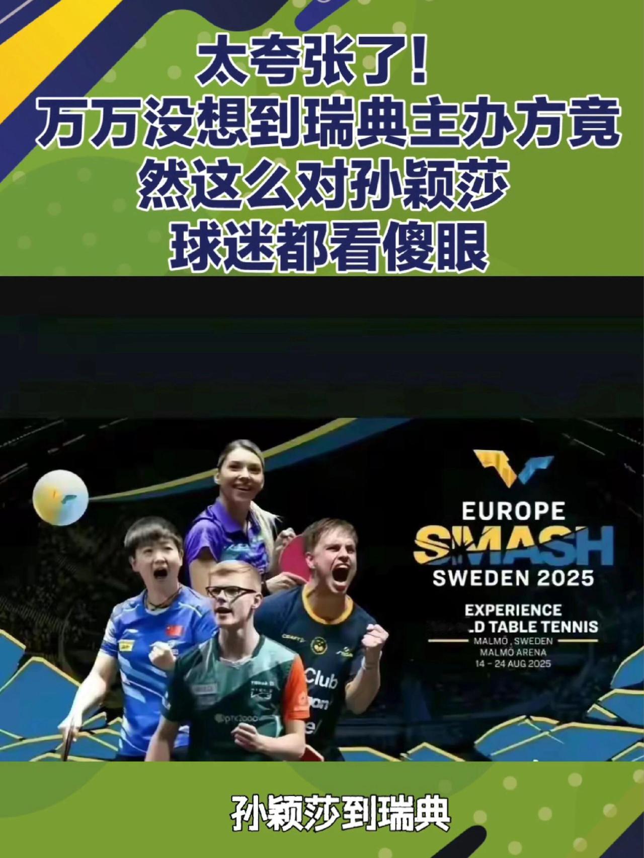 孙颖莎被认可，瑞典宣传照给力！莎莎这是赢了一批又一批的粉丝和球迷！国际认可，