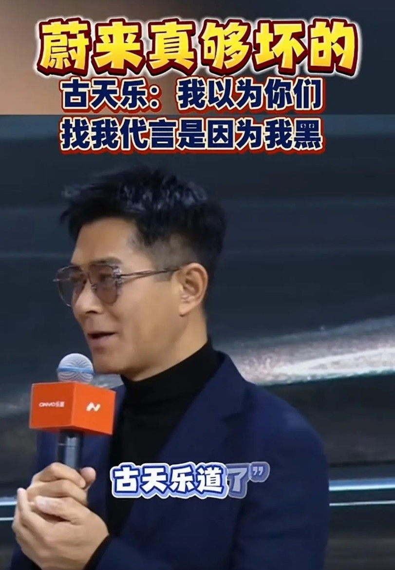 古天乐在蔚来汽车公司发布乐道品牌的发布会上，被记者问为什么蔚来会请你当乐道品牌的