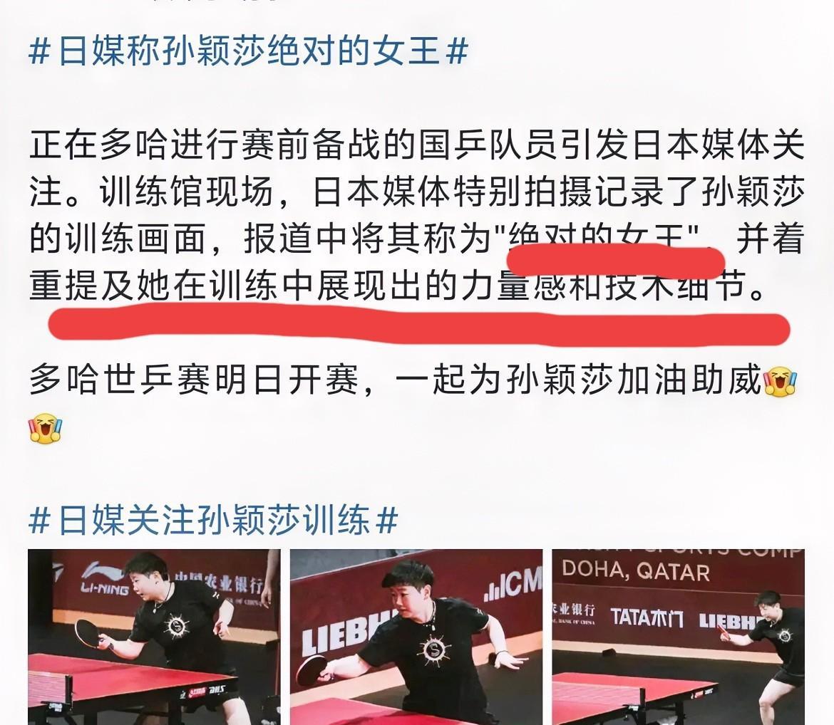 日媒称孙颖莎绝对的女王多哈世乒赛明天开赛，国乒今天对媒体开放了采访日本媒体也