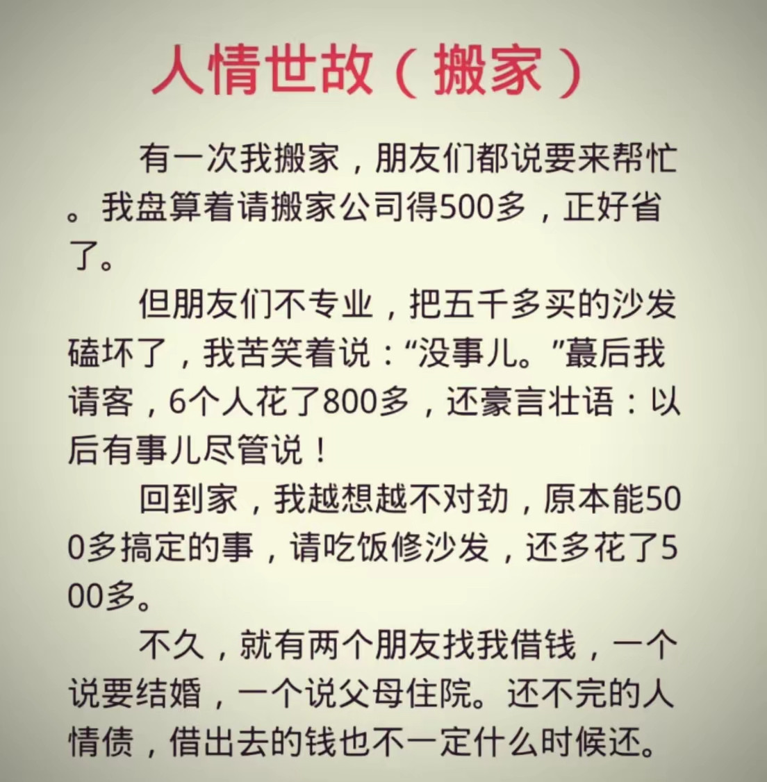 很多人没想明白这个事背后的人情世故，生活中能用钱解决的事，就不要求人。