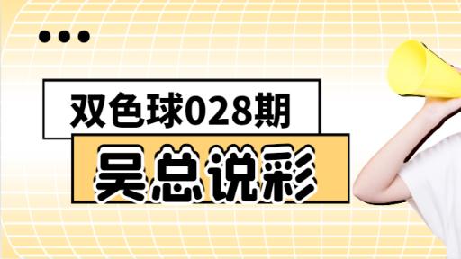 [叫我吴总]双色球第25028期走势力荐杀六红六蓝, 玩彩功力颇深