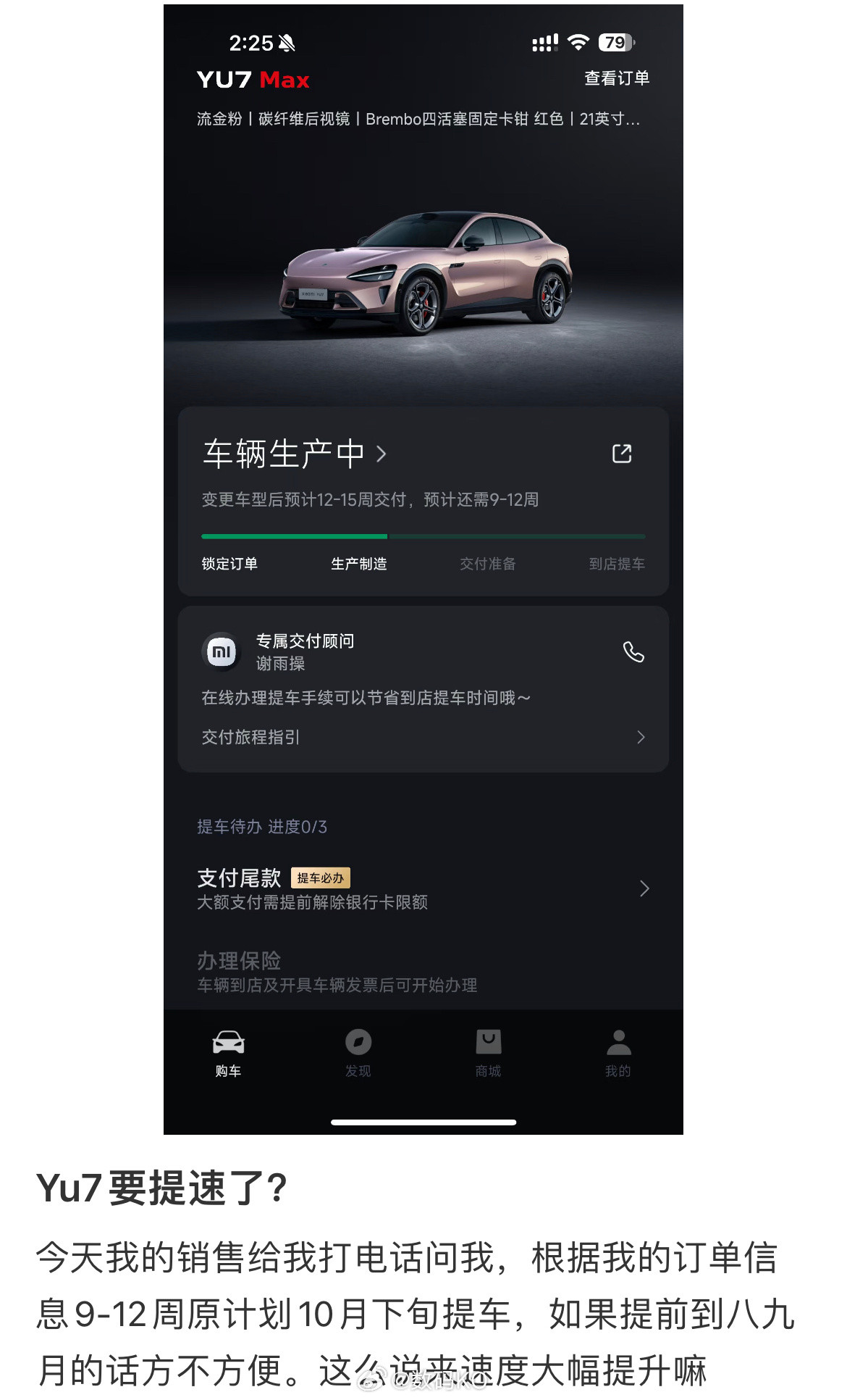 据小米YU7车主说，YU7交付提速了，你的提速了吗？​​​