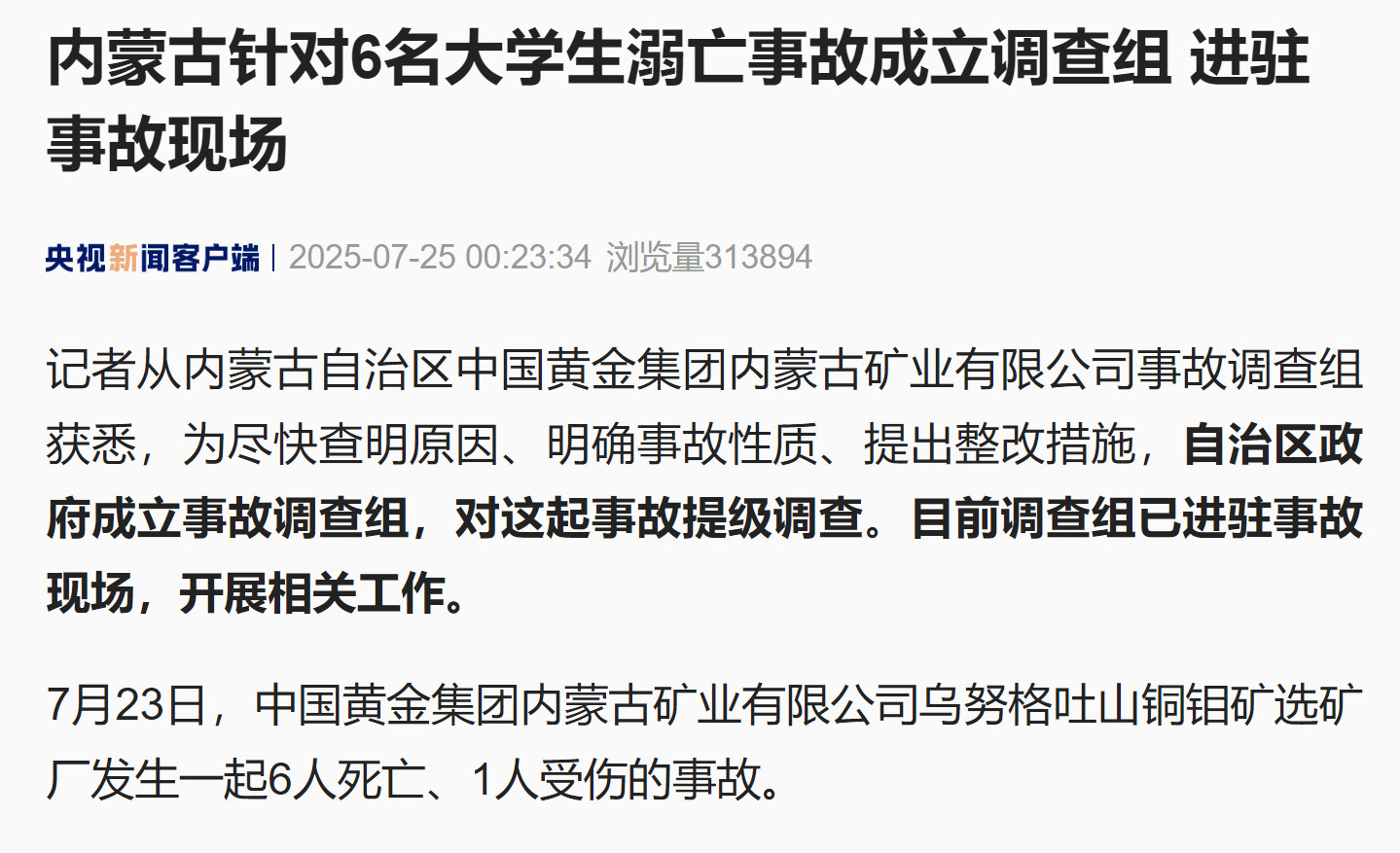 【内蒙古针对6名大学生溺亡事故成立调查组进驻事故现场】#内蒙古成立723事故调
