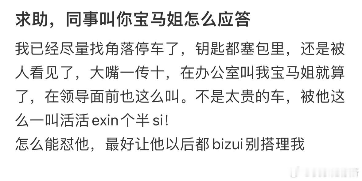 同事叫我宝马姐，我该怎么应答