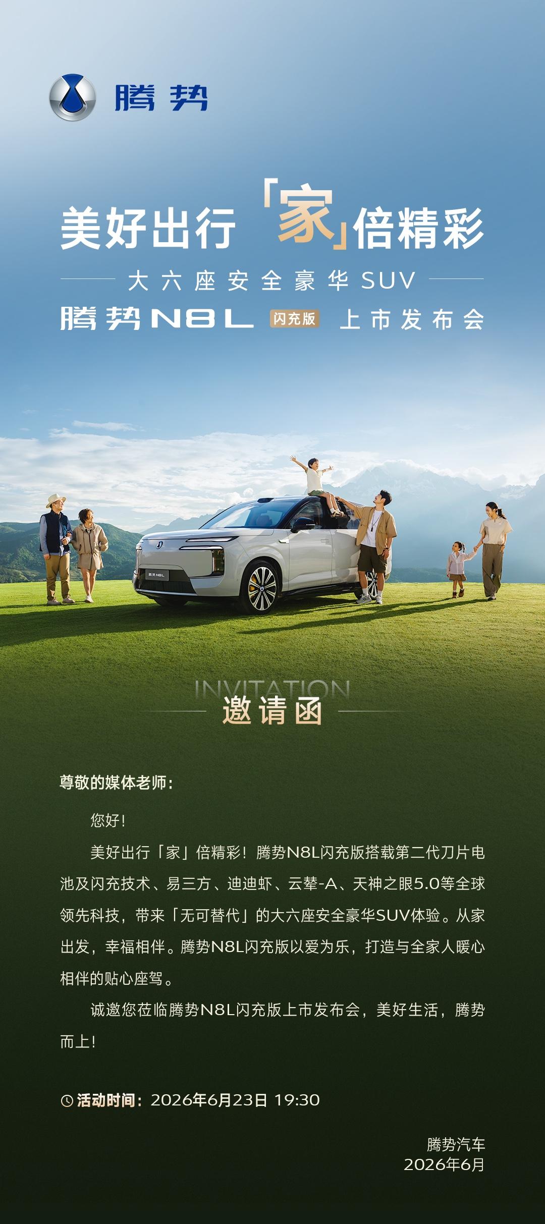 腾势N8L闪充版上市发布会官宣了，6月23日晚上7点半，下周二二代刀片电池+