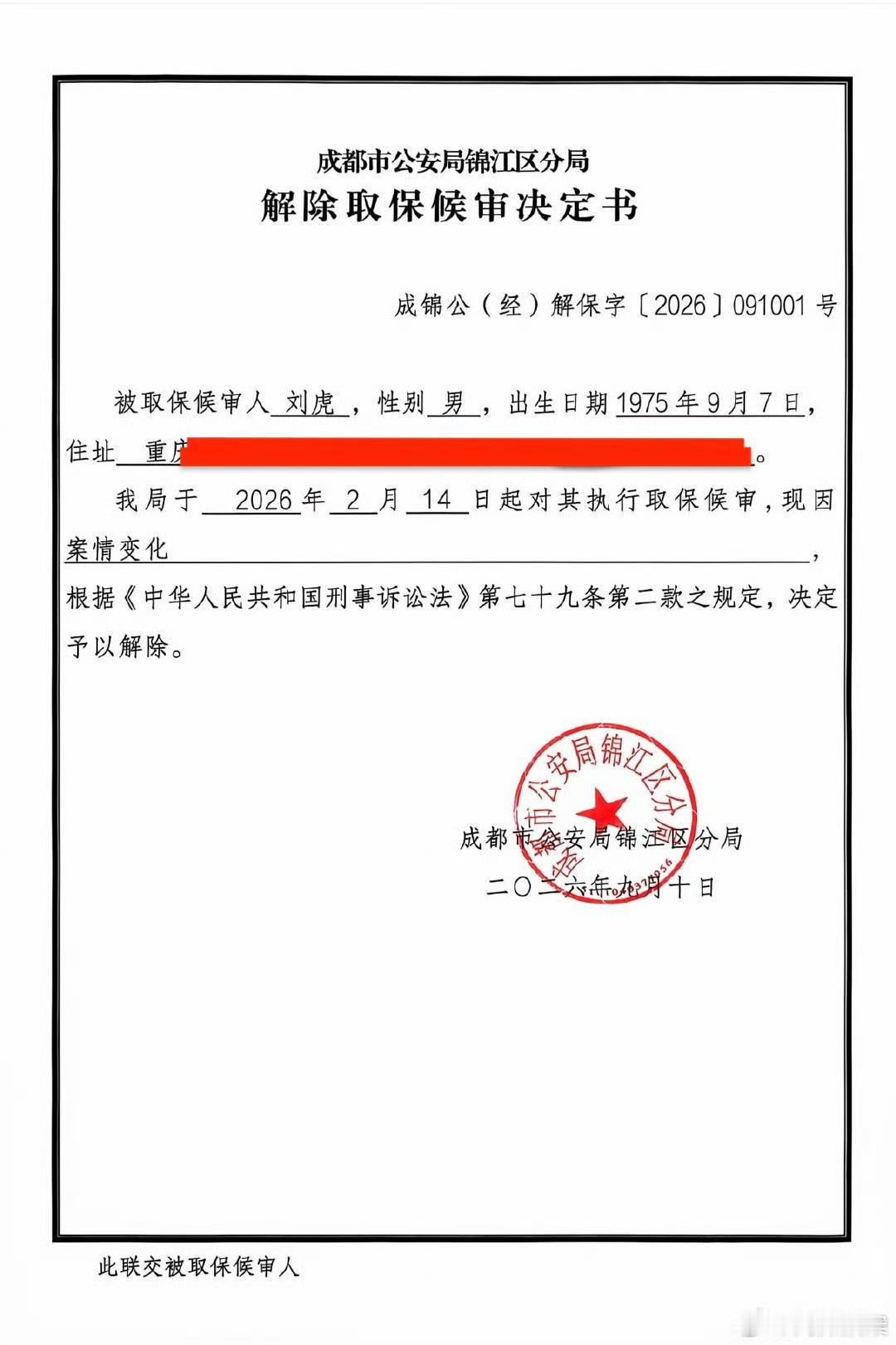 成都公安解除对刘虎的取保候审决定9月10日，成都市公安局锦江分局解除对媒体人刘