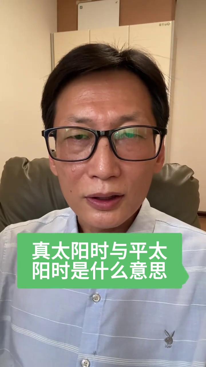 真太阳时与平太阳时是什么意思？到底要不要用真太阳时？我来答疑解惑。什么是时间？
