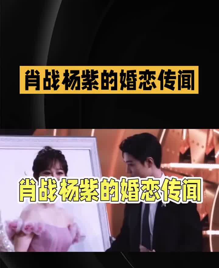 肖战杨紫的婚恋传闻，这届网友脑洞比剧还精彩。最近