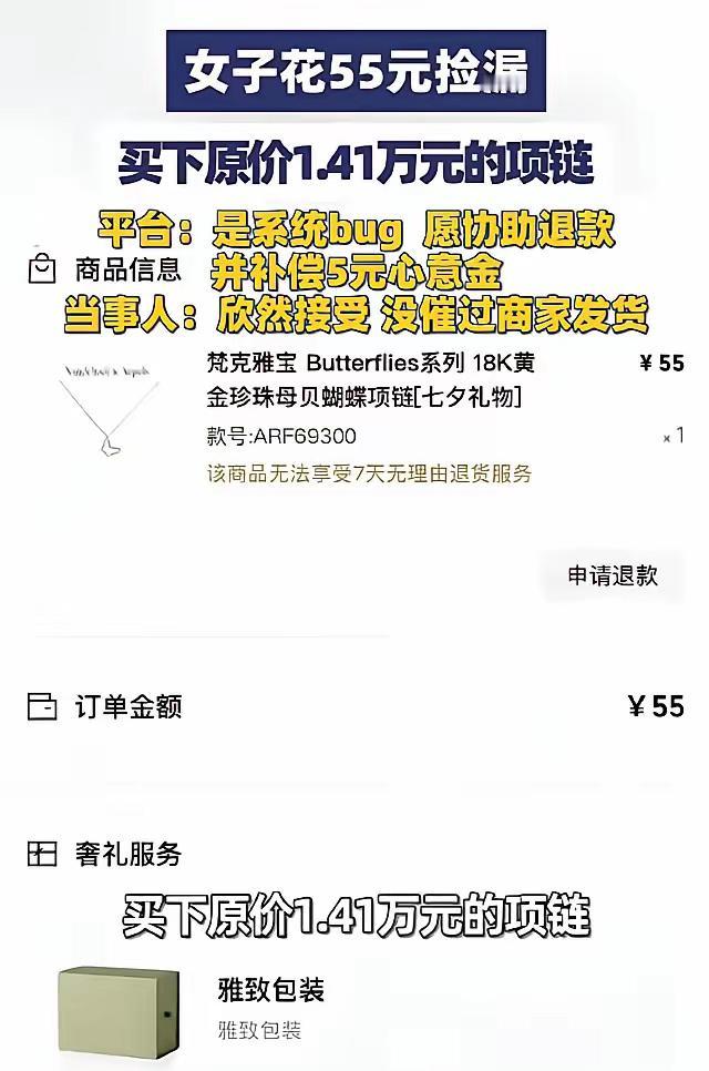 女子凌晨网购，发现14400元的梵克雅宝项链竟然只要55元，女子欣喜若狂，觉得自