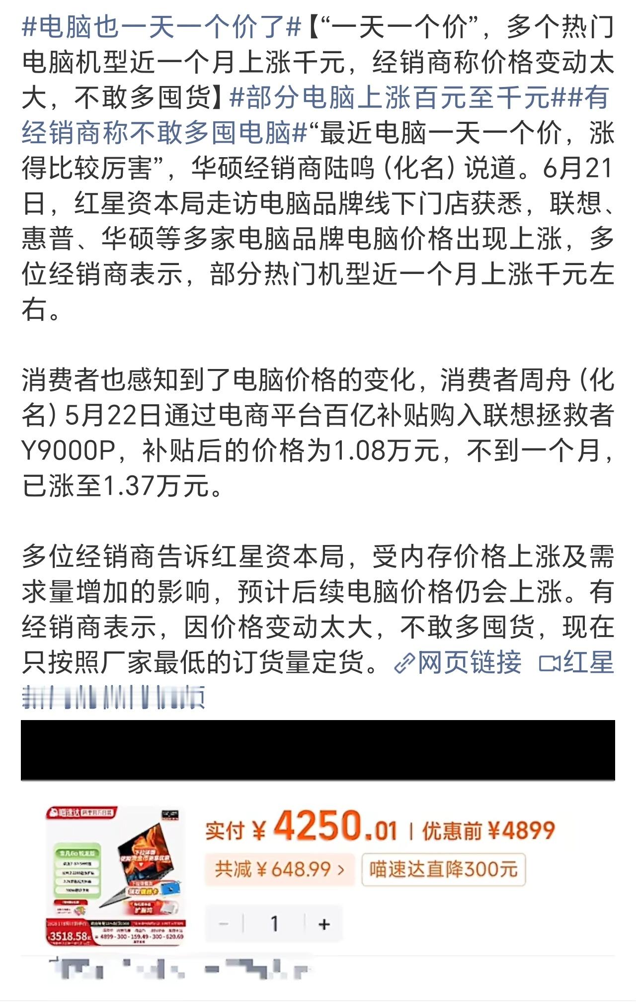电脑也一天一个价了中高考结束，才开始涨价，吃相有点难看了！但能不能别把大家当傻