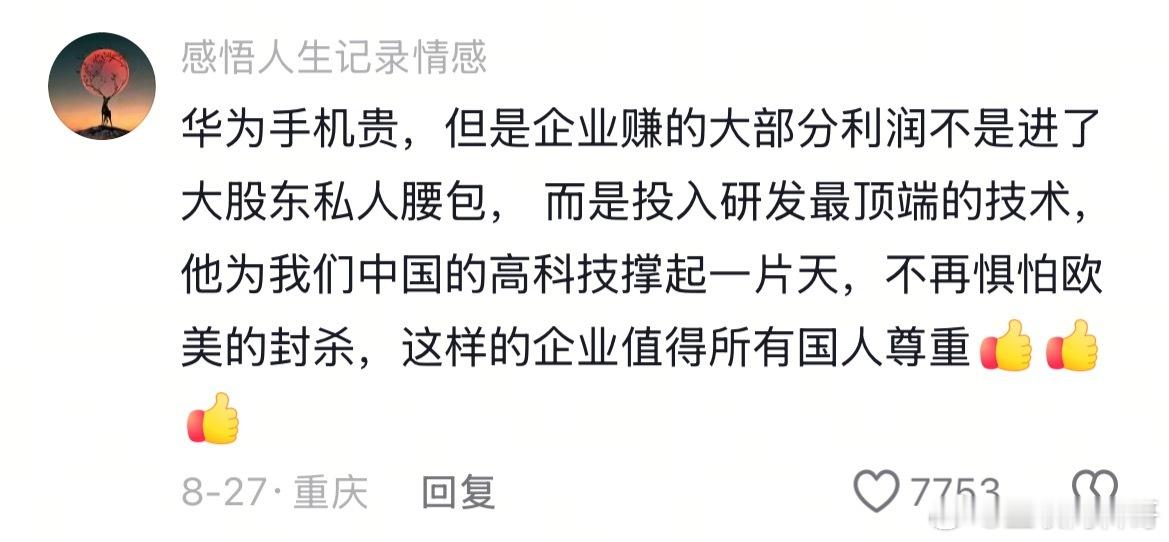网友对华为理性的认知！​​​