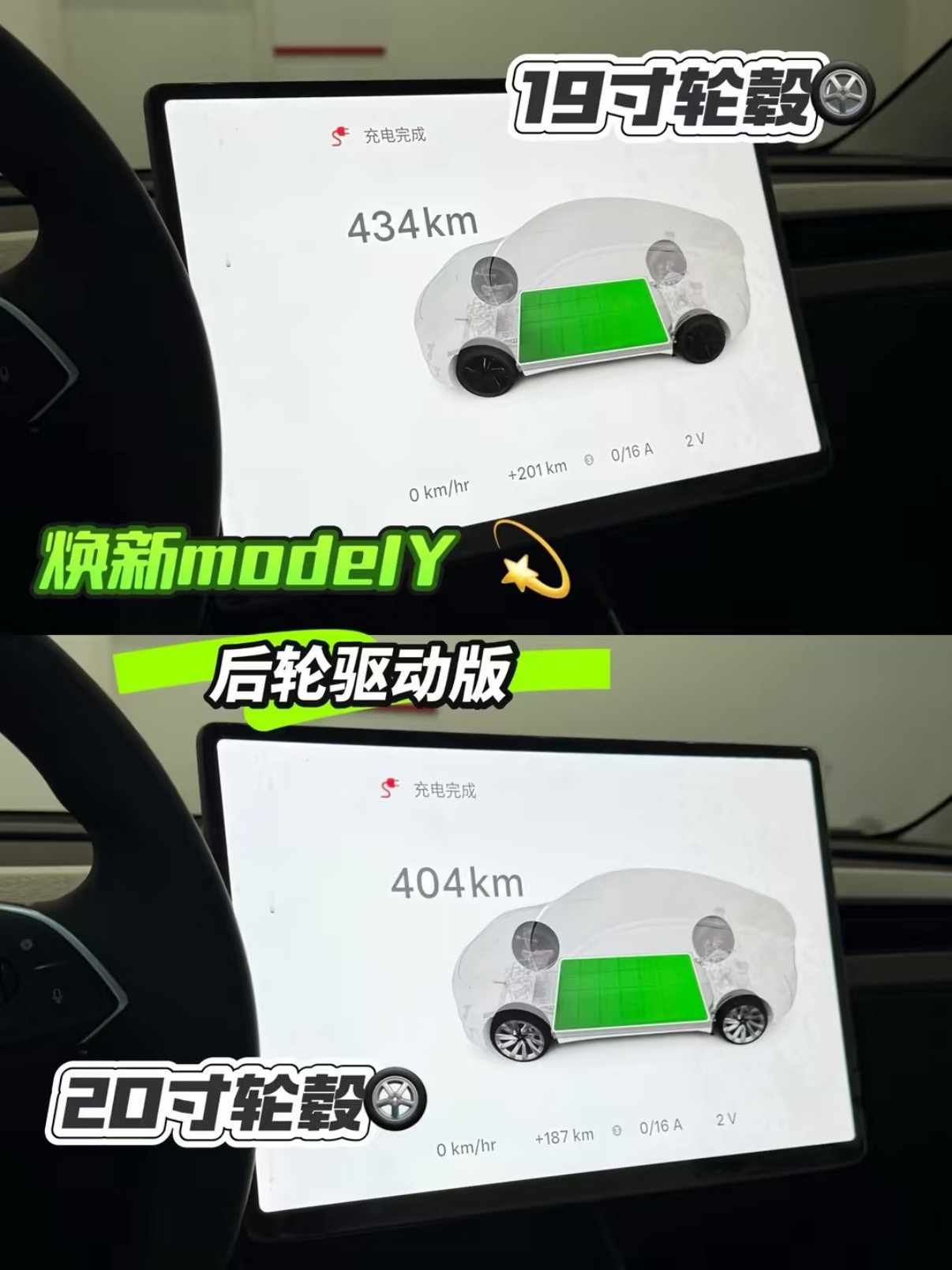 焕新ModelY的实际续航标续：19寸轮毂434km，20寸轮毂404km长续