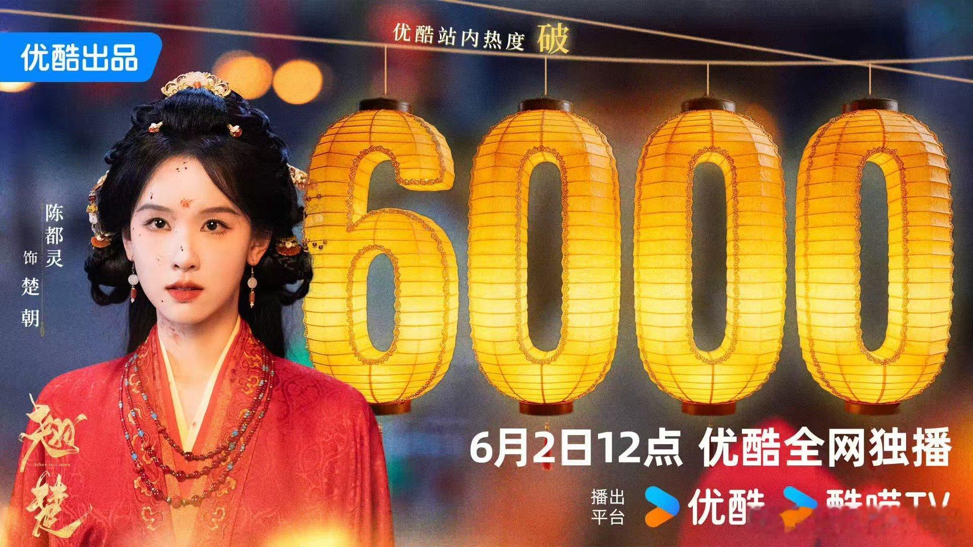 陈都灵翘楚优酷站内热度破6000陈都灵翘楚开播倒计时1天陈都灵的古装造型一直很稳
