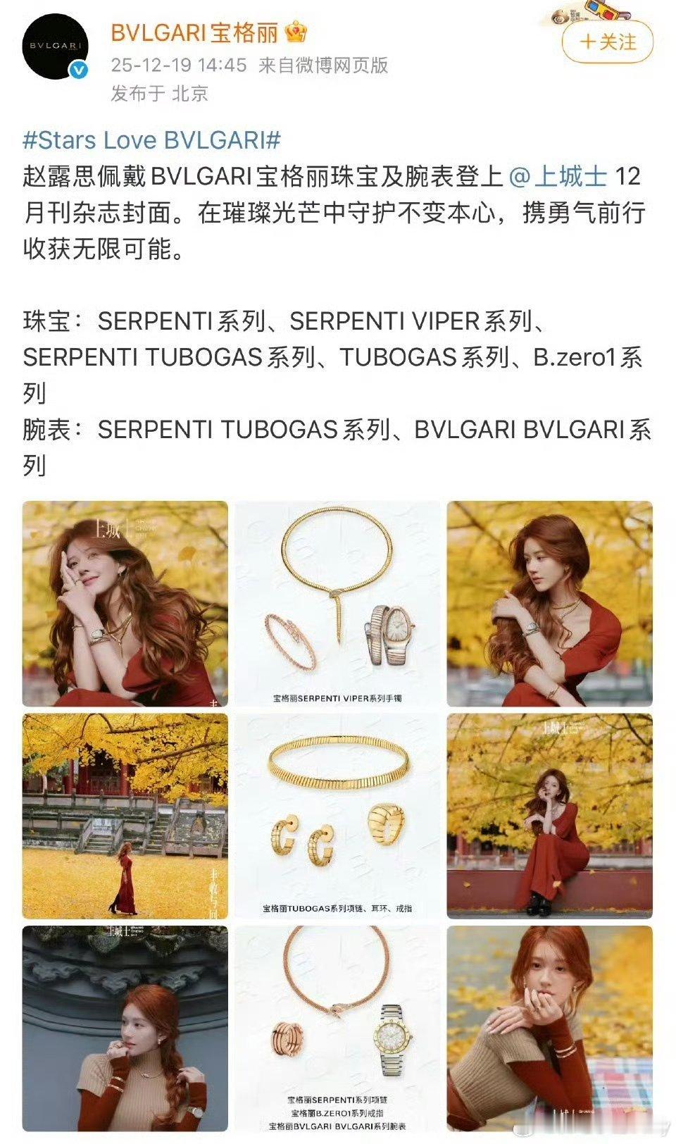 上午还在踩，下午宝格丽就认领了，赵露思每一次都可以完美打脸下家！