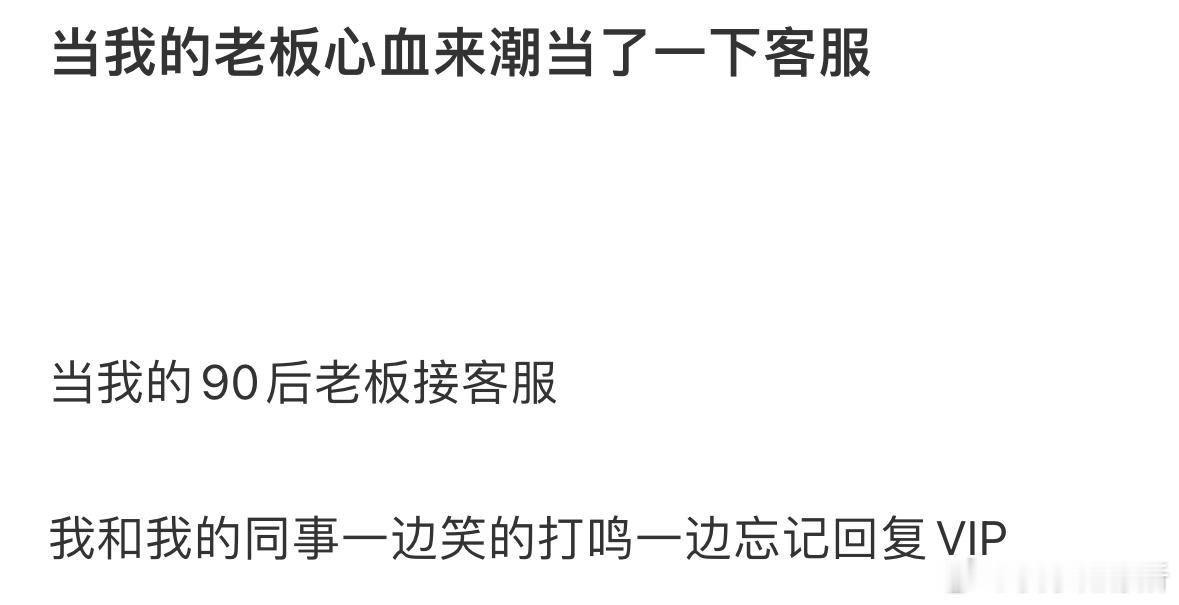 当我的老板心血来潮当了一下客服​​​