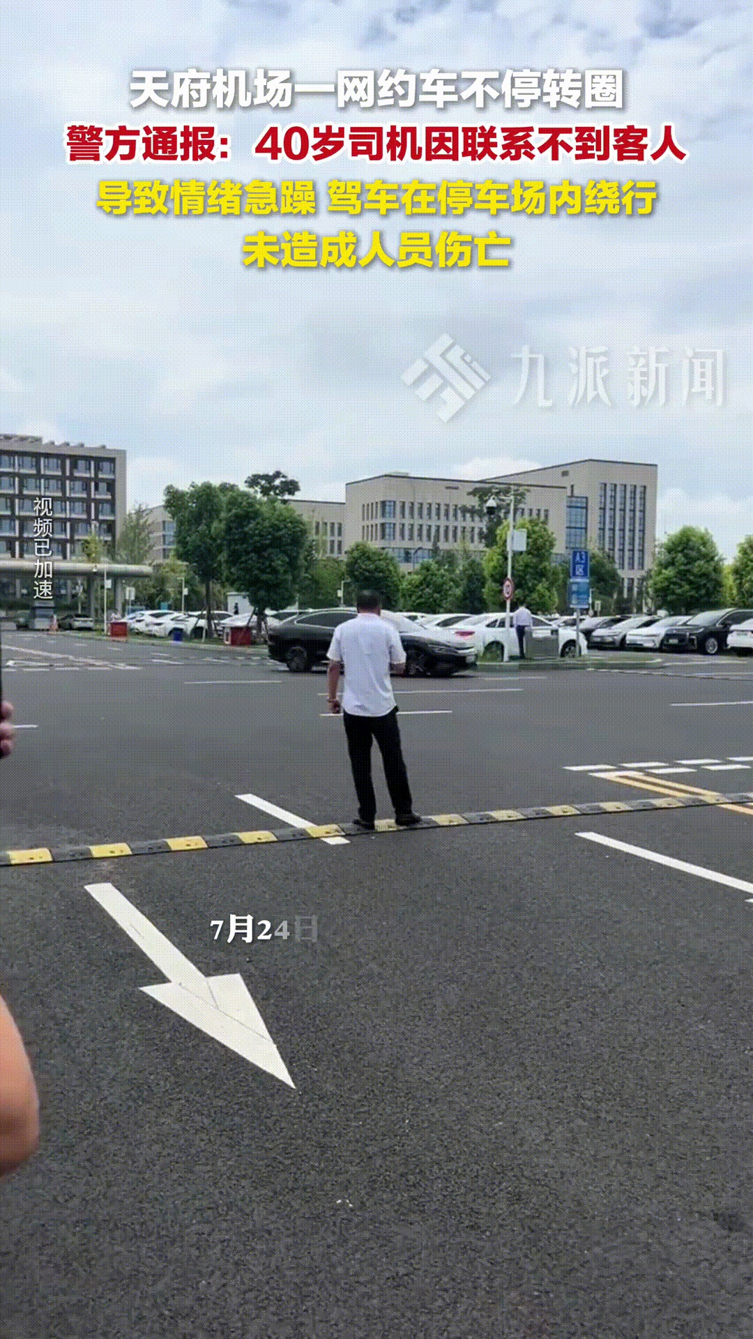 “太吓人了！”7月24日，四川成都，一名40岁的网约车司机因为联系不到客人，导致