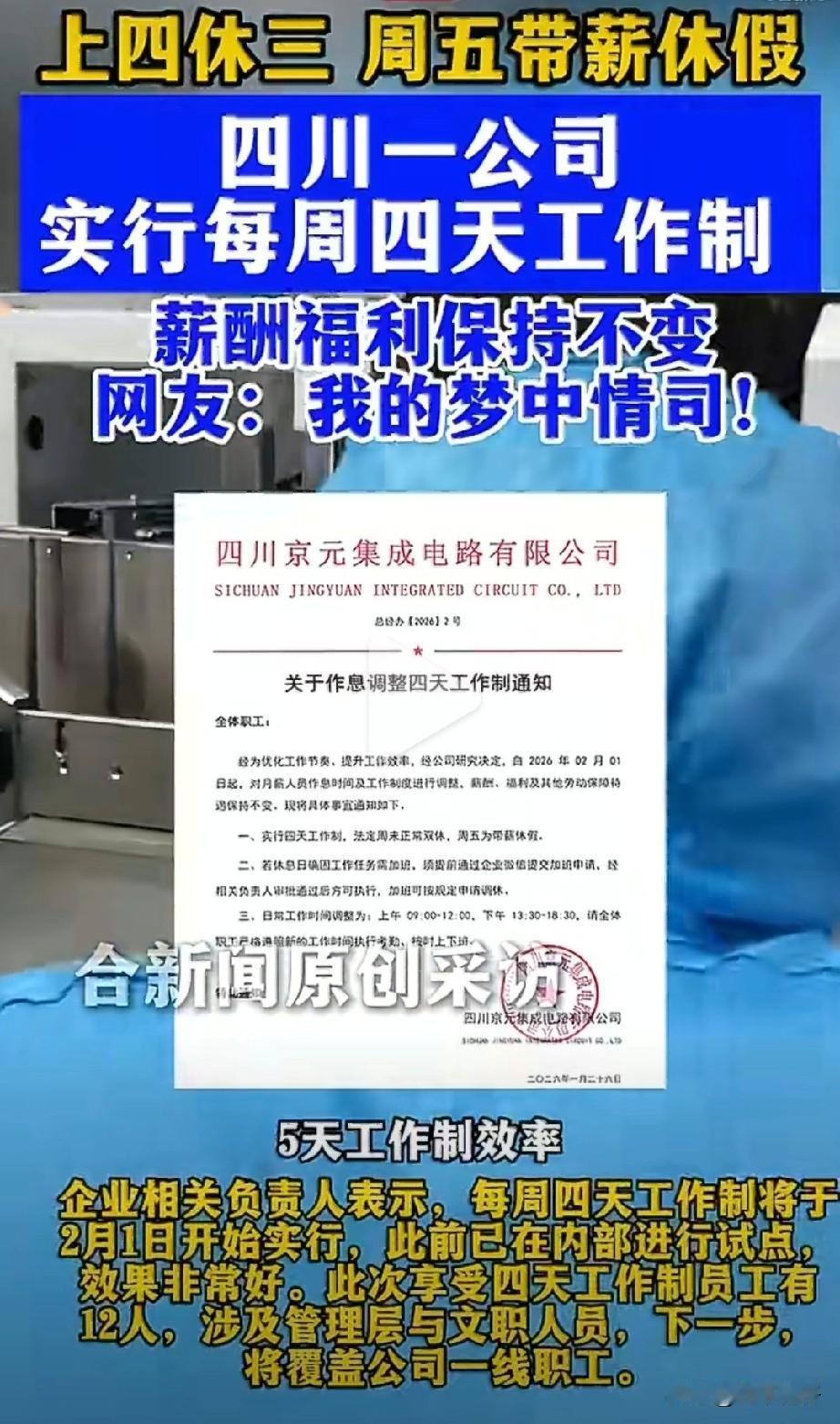 近日，四川某公司推出每周4天工作制，即周一至周四工作，周五额外带薪休息，法定周末